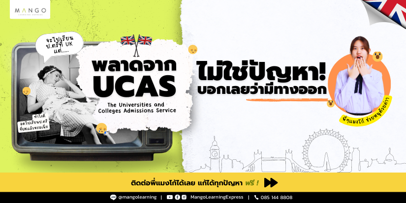 พลาดจาก UCAS ไม่ใช่ปัญหา blog cover