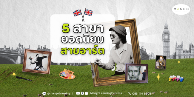 blog cover 5 สาขายอดนิยมสายอาร์ต