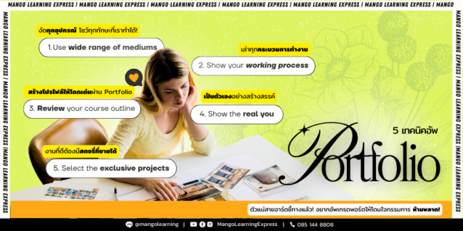 5 เทคนิคอัพ portfolio ให้สุดปัง!! blog
